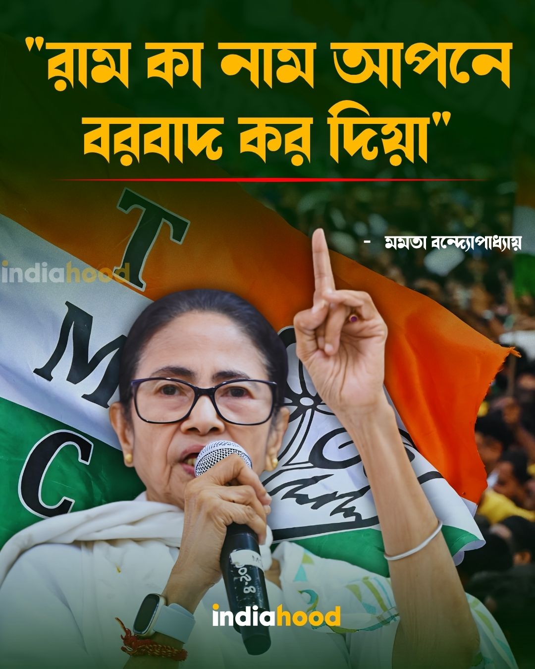 রাম কা নাম আপনে বরবাদ কর দিয়া
